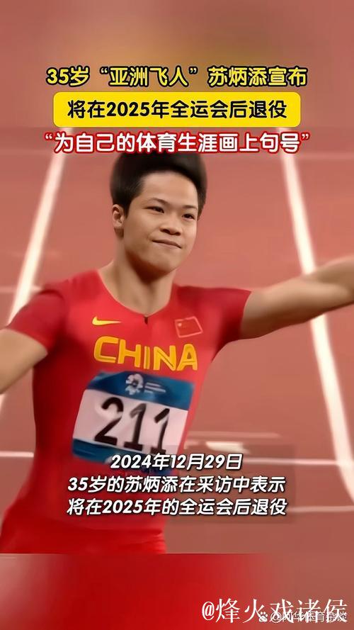 苏炳添退役转战体育推广，续写十年新篇章